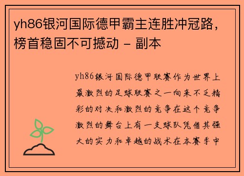 yh86银河国际德甲霸主连胜冲冠路，榜首稳固不可撼动 - 副本