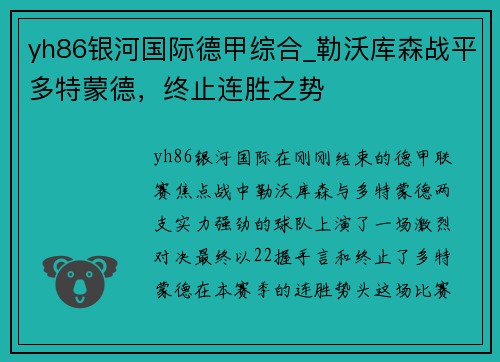 yh86银河国际德甲综合_勒沃库森战平多特蒙德，终止连胜之势