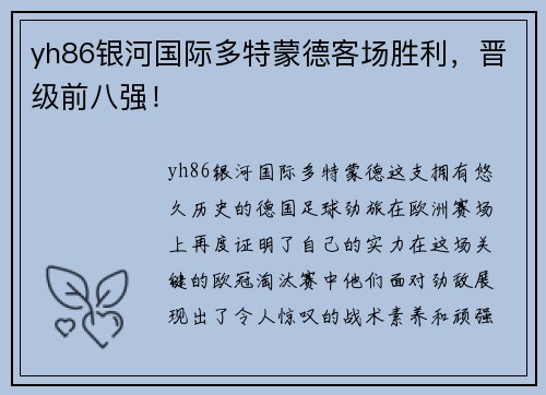 yh86银河国际多特蒙德客场胜利，晋级前八强！