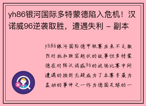 yh86银河国际多特蒙德陷入危机！汉诺威96逆袭取胜，遭遇失利 - 副本