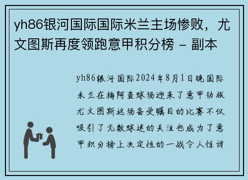 yh86银河国际国际米兰主场惨败，尤文图斯再度领跑意甲积分榜 - 副本