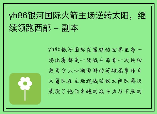 yh86银河国际火箭主场逆转太阳，继续领跑西部 - 副本