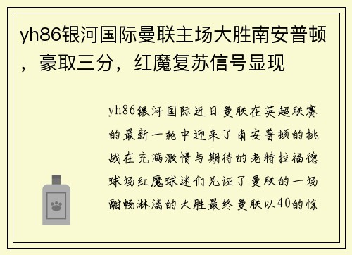 yh86银河国际曼联主场大胜南安普顿，豪取三分，红魔复苏信号显现