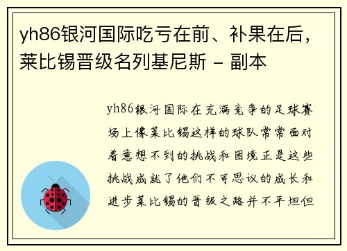 yh86银河国际吃亏在前、补果在后，莱比锡晋级名列基尼斯 - 副本