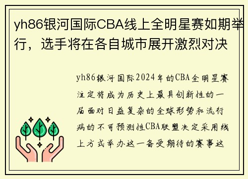 yh86银河国际CBA线上全明星赛如期举行，选手将在各自城市展开激烈对决 - 副本