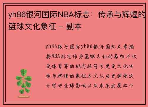 yh86银河国际NBA标志：传承与辉煌的篮球文化象征 - 副本