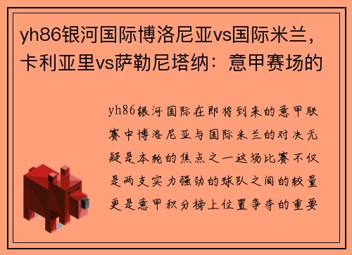 yh86银河国际博洛尼亚vs国际米兰，卡利亚里vs萨勒尼塔纳：意甲赛场的强强对话与保级之争