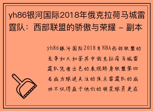 yh86银河国际2018年俄克拉荷马城雷霆队：西部联盟的骄傲与荣耀 - 副本 (2)