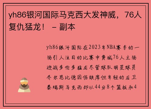 yh86银河国际马克西大发神威，76人复仇猛龙！ - 副本