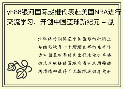 yh86银河国际赵继代表赴美国NBA进行交流学习，开创中国篮球新纪元 - 副本