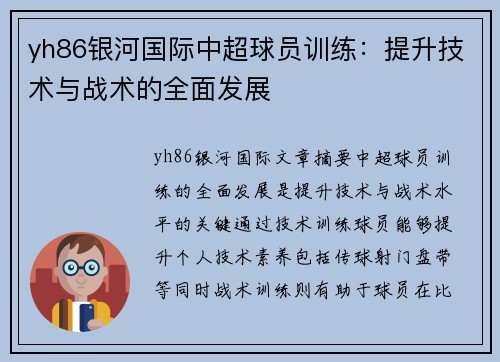 yh86银河国际中超球员训练：提升技术与战术的全面发展