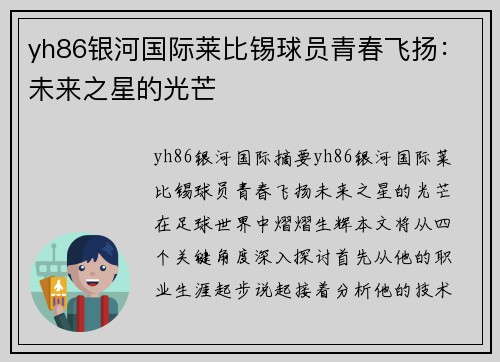 yh86银河国际莱比锡球员青春飞扬：未来之星的光芒