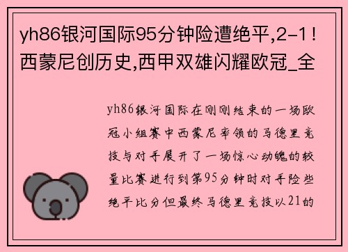 yh86银河国际95分钟险遭绝平,2-1！西蒙尼创历史,西甲双雄闪耀欧冠_全赢球 - 副本 - 副本