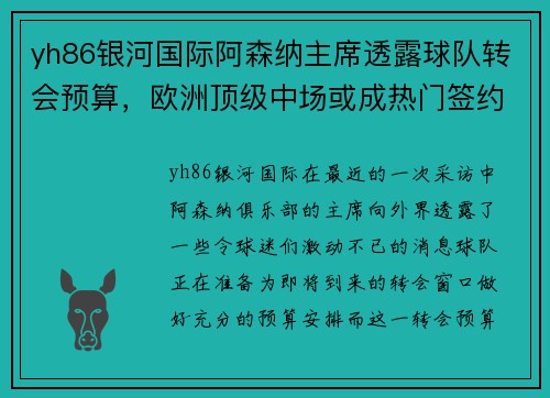 yh86银河国际阿森纳主席透露球队转会预算，欧洲顶级中场或成热门签约目标