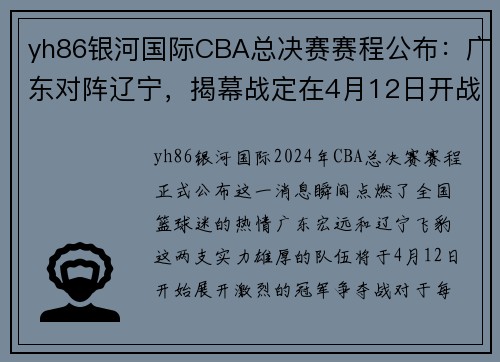 yh86银河国际CBA总决赛赛程公布：广东对阵辽宁，揭幕战定在4月12日开战 - 副本 (2)