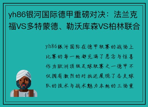yh86银河国际德甲重磅对决：法兰克福VS多特蒙德、勒沃库森VS柏林联合、弗赖堡VS比勒菲尔德 - 副本