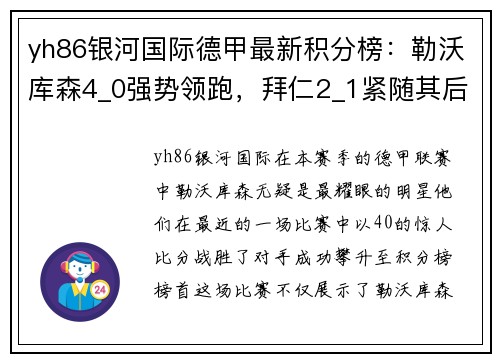 yh86银河国际德甲最新积分榜：勒沃库森4_0强势领跑，拜仁2_1紧随其后，斯图加特延续精彩表现 - 副本