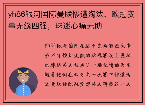 yh86银河国际曼联惨遭淘汰，欧冠赛事无缘四强，球迷心痛无助