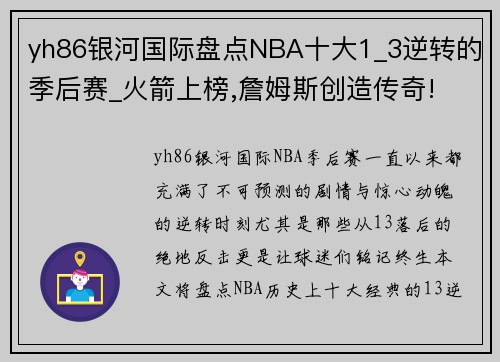 yh86银河国际盘点NBA十大1_3逆转的季后赛_火箭上榜,詹姆斯创造传奇!