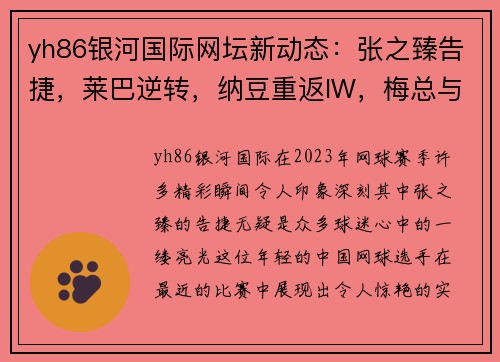 yh86银河国际网坛新动态：张之臻告捷，莱巴逆转，纳豆重返IW，梅总与兹维入围拉沃尔杯