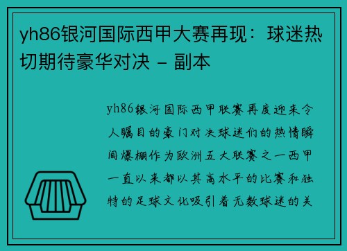 yh86银河国际西甲大赛再现：球迷热切期待豪华对决 - 副本