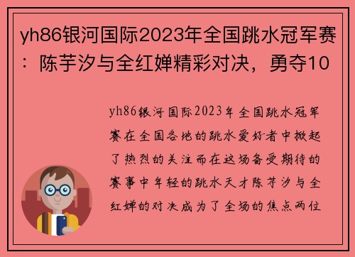 yh86银河国际2023年全国跳水冠军赛：陈芋汐与全红婵精彩对决，勇夺10米台冠亚军 - 副本 (2)