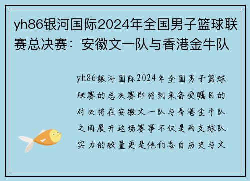 yh86银河国际2024年全国男子篮球联赛总决赛：安徽文一队与香港金牛队的巅峰对决 - 副本