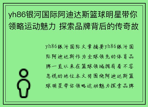 yh86银河国际阿迪达斯篮球明星带你领略运动魅力 探索品牌背后的传奇故事
