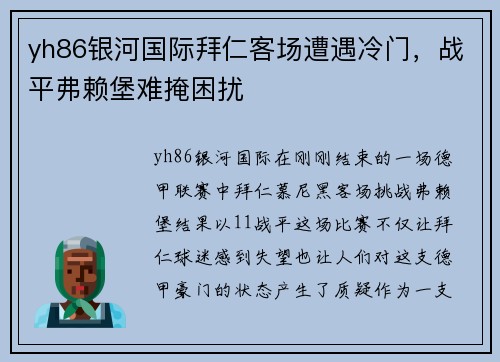 yh86银河国际拜仁客场遭遇冷门，战平弗赖堡难掩困扰