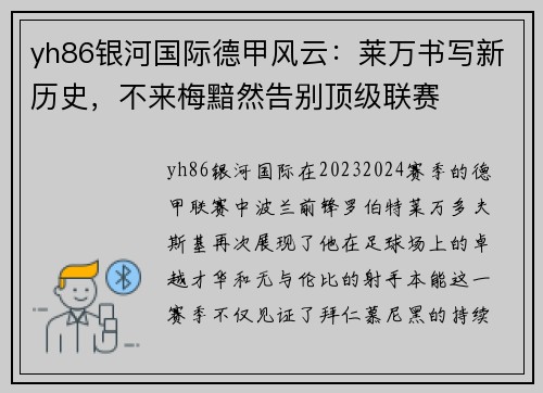 yh86银河国际德甲风云：莱万书写新历史，不来梅黯然告别顶级联赛