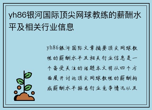 yh86银河国际顶尖网球教练的薪酬水平及相关行业信息