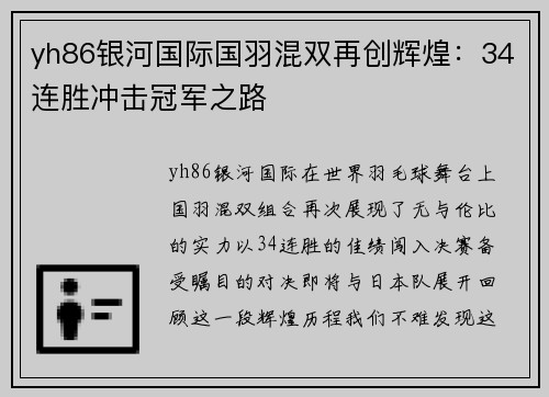 yh86银河国际国羽混双再创辉煌：34连胜冲击冠军之路