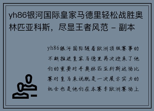 yh86银河国际皇家马德里轻松战胜奥林匹亚科斯，尽显王者风范 - 副本