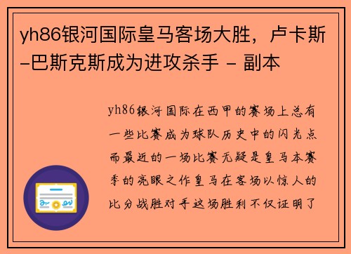 yh86银河国际皇马客场大胜，卢卡斯-巴斯克斯成为进攻杀手 - 副本