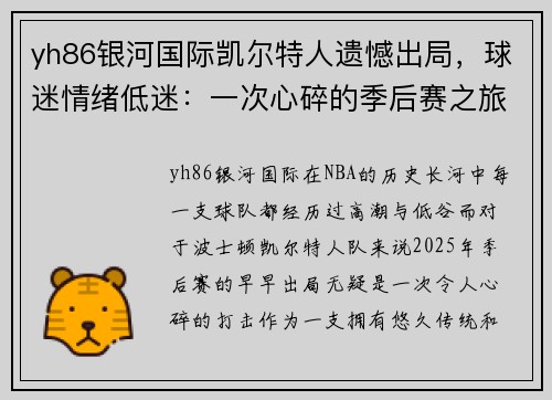 yh86银河国际凯尔特人遗憾出局，球迷情绪低迷：一次心碎的季后赛之旅 - 副本