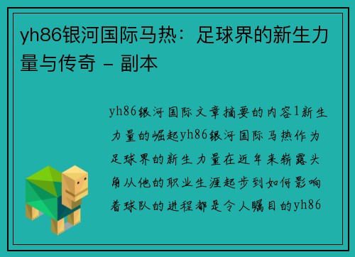 yh86银河国际马热：足球界的新生力量与传奇 - 副本