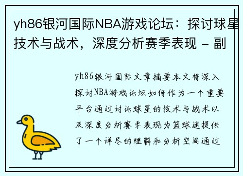 yh86银河国际NBA游戏论坛：探讨球星技术与战术，深度分析赛季表现 - 副本
