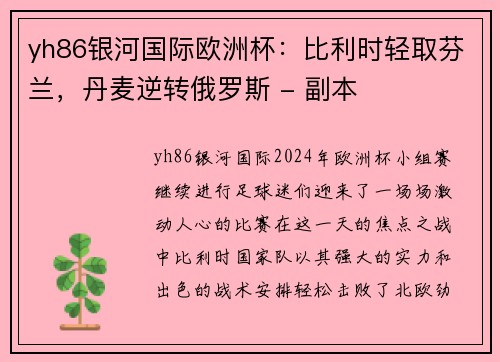 yh86银河国际欧洲杯：比利时轻取芬兰，丹麦逆转俄罗斯 - 副本