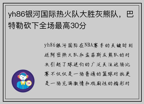 yh86银河国际热火队大胜灰熊队，巴特勒砍下全场最高30分
