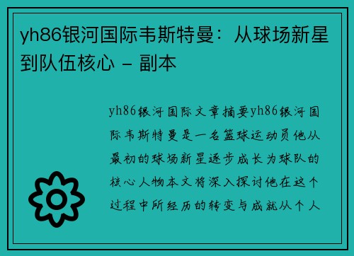 yh86银河国际韦斯特曼：从球场新星到队伍核心 - 副本