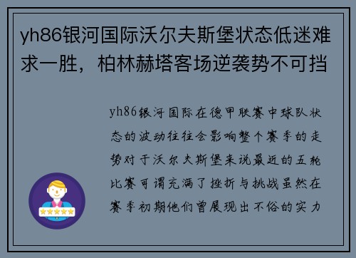 yh86银河国际沃尔夫斯堡状态低迷难求一胜，柏林赫塔客场逆袭势不可挡