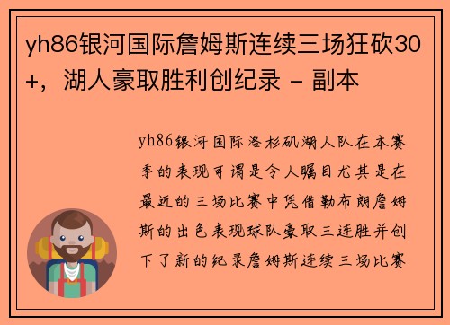 yh86银河国际詹姆斯连续三场狂砍30+，湖人豪取胜利创纪录 - 副本