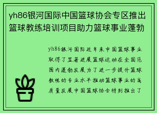 yh86银河国际中国篮球协会专区推出篮球教练培训项目助力篮球事业蓬勃发展 - 副本