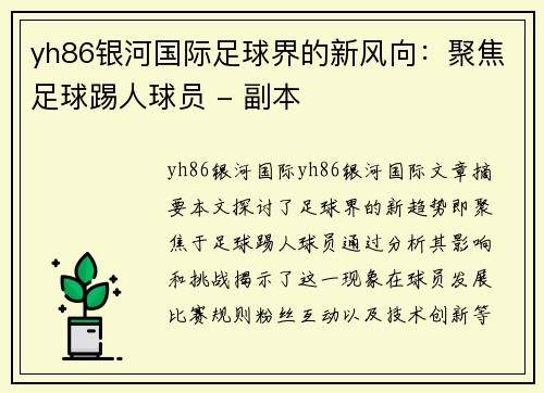 yh86银河国际足球界的新风向：聚焦足球踢人球员 - 副本