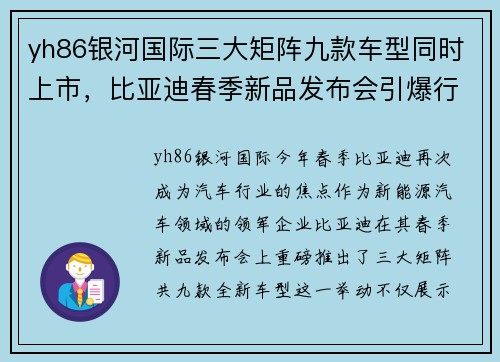 yh86银河国际三大矩阵九款车型同时上市，比亚迪春季新品发布会引爆行业新高潮