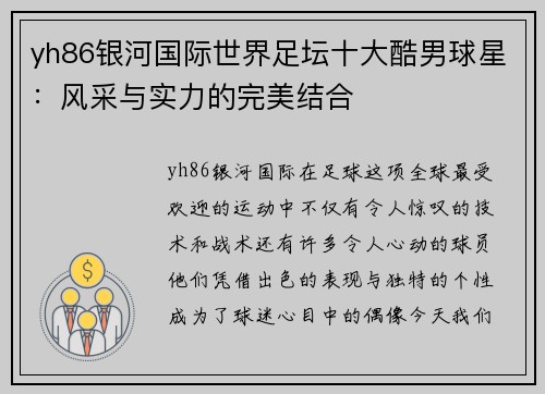 yh86银河国际世界足坛十大酷男球星：风采与实力的完美结合