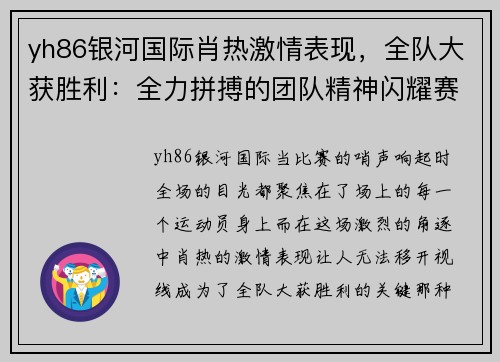 yh86银河国际肖热激情表现，全队大获胜利：全力拼搏的团队精神闪耀赛场 - 副本