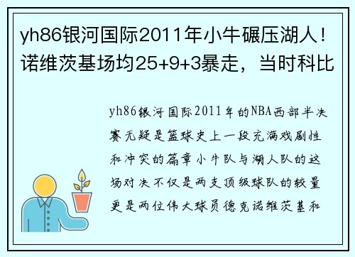 yh86银河国际2011年小牛碾压湖人！诺维茨基场均25+9+3暴走，当时科比表现如何？