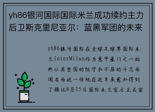 yh86银河国际国际米兰成功续约主力后卫斯克里尼亚尔：蓝黑军团的未来基石 - 副本