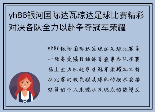 yh86银河国际达瓦琼达足球比赛精彩对决各队全力以赴争夺冠军荣耀